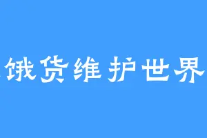 拯救饿货维护世界和平