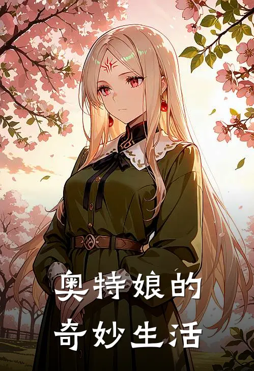 剑崎凛早田幸(奥特娘的奇妙生活)最新章节免费在线阅读_奥特娘的奇妙生活最新章节免费阅读