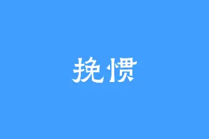 挽惯