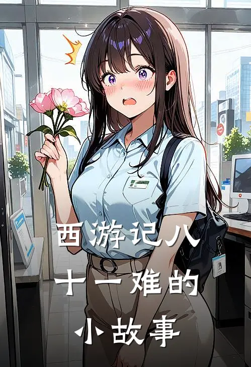 《西游记八十一难的小故事》悟空哪吒全文免费在线阅读_《西游记八十一难的小故事》全集阅读