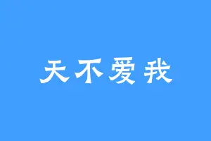 天不爱我