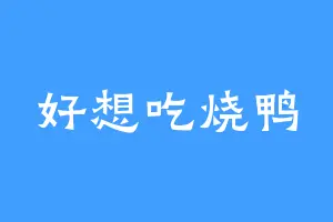 好想吃烧鸭