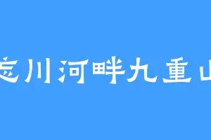 忘川河畔九重山