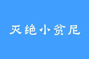 灭绝小贫尼