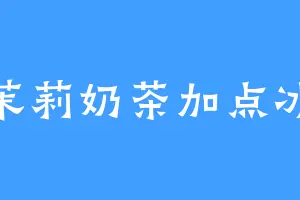 茉莉奶茶加点冰