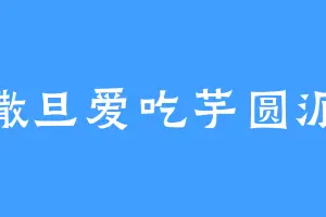 撒旦爱吃芋圆派