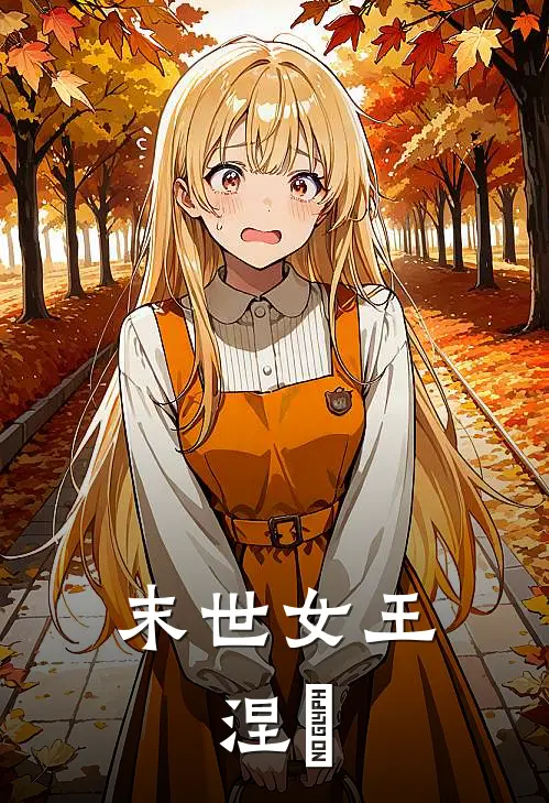 末世女王：涅槃(苏凛陆沉)免费小说完结版_最新章节列表末世女王：涅槃(苏凛陆沉)