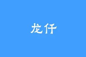 龙仟