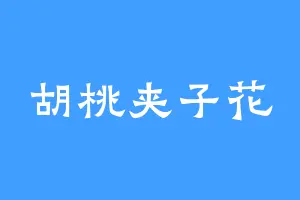 胡桃夹子花