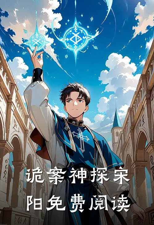 诡案神探宋阳免费阅读