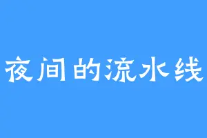夜间的流水线
