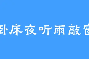 卧床夜听雨敲窗
