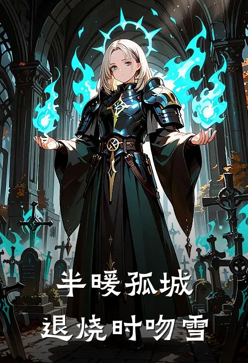 半暖孤城，退烧时吻雪