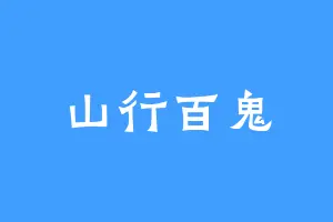 山行百鬼
