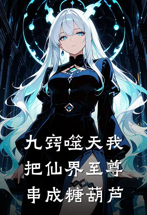 九窍噬天我把仙界至尊串成糖葫芦萧烬萧青阳热门小说推荐_完本小说大全九窍噬天我把仙界至尊串成糖葫芦(萧烬萧青阳)