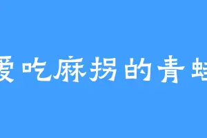 爱吃麻拐的青蛙