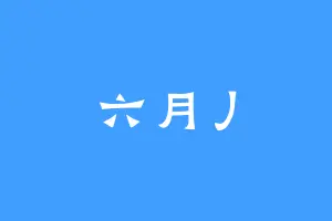 六月丿