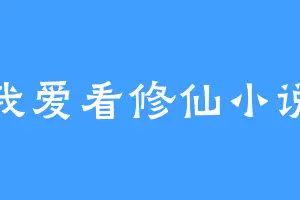 我爱看修仙小说