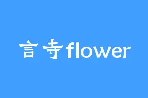 言寺flower