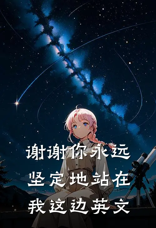 谢谢你永远坚定地站在我这边英文