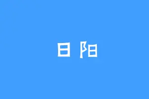 日阳