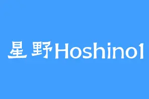 星野Hoshino1