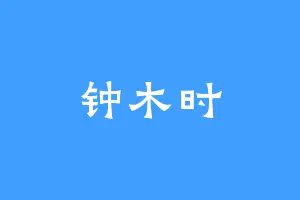 钟木时