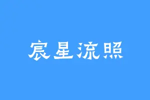 宸星流照