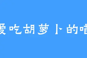 不爱吃胡萝卜的喵叽