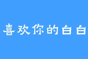 喜欢你的白白