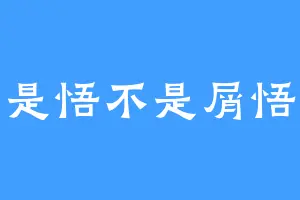 是悟不是屑悟