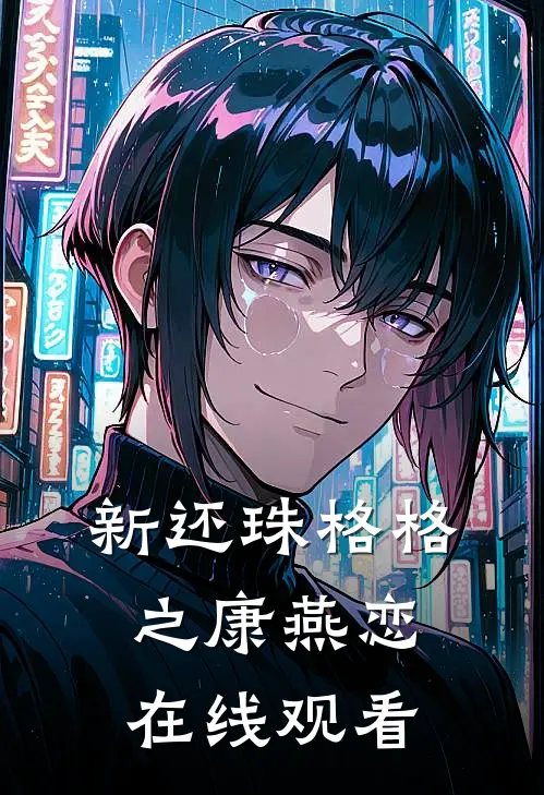 新还珠格格之康燕恋在线观看