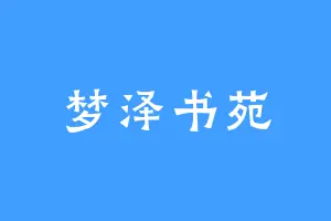 梦泽书苑