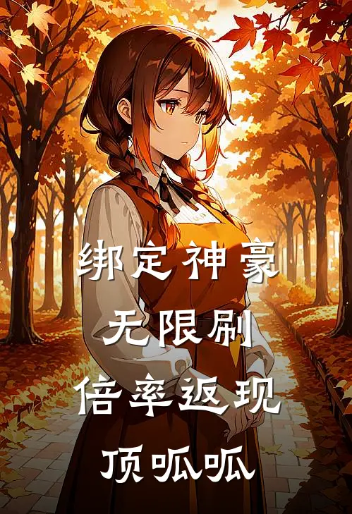 绑定神豪无限刷，倍率返现顶呱呱