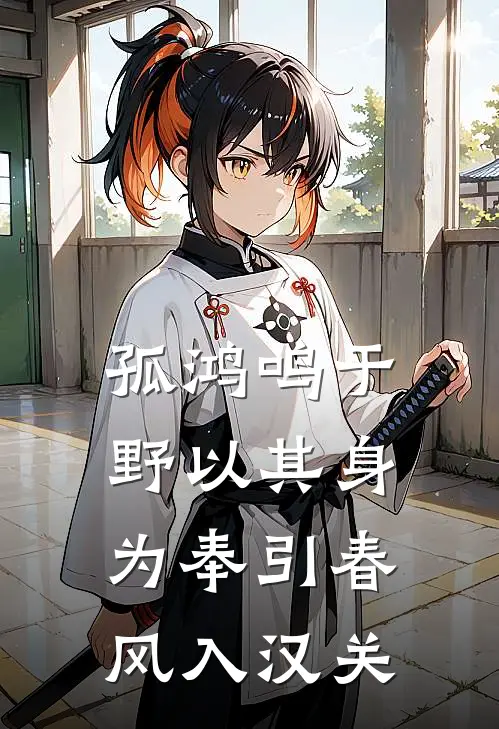 孤鸿鸣于野 以其身为奉 引春风入汉关