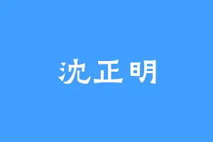 沈正明
