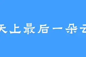 天上最后一朵云