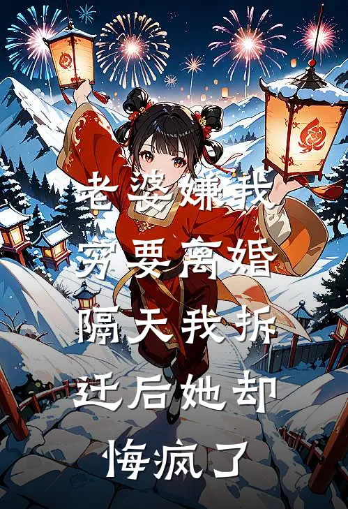 老婆嫌我穷要离婚，隔天我拆迁后她却悔疯了林婉晴周琦全本免费小说_热门网络小说推荐老婆嫌我穷要离婚，隔天我拆迁后她却悔疯了林婉晴周琦