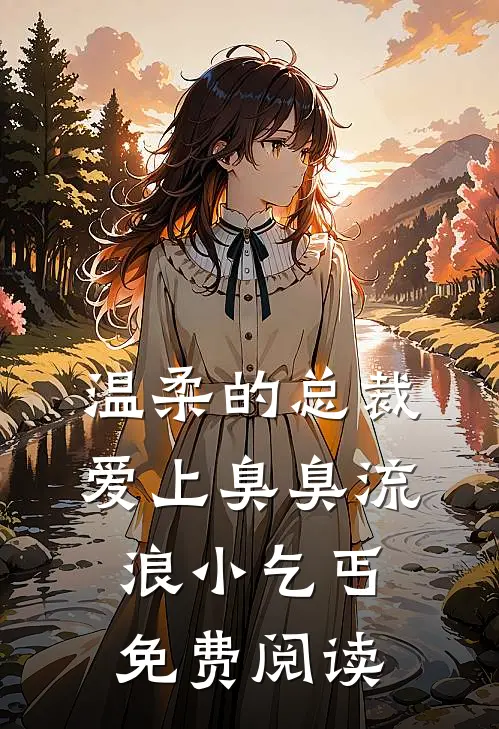 温柔的总裁爱上臭臭流浪小乞丐免费阅读