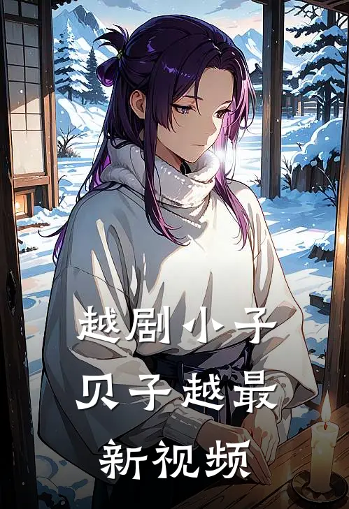 越剧小子贝子越最新视频