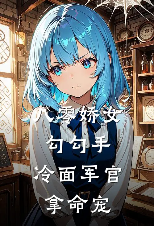 八零娇女勾勾手，冷面军官拿命宠