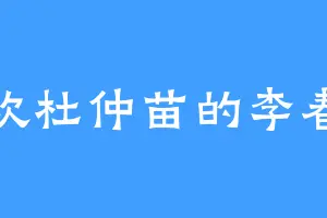 喜欢杜仲苗的李春郁