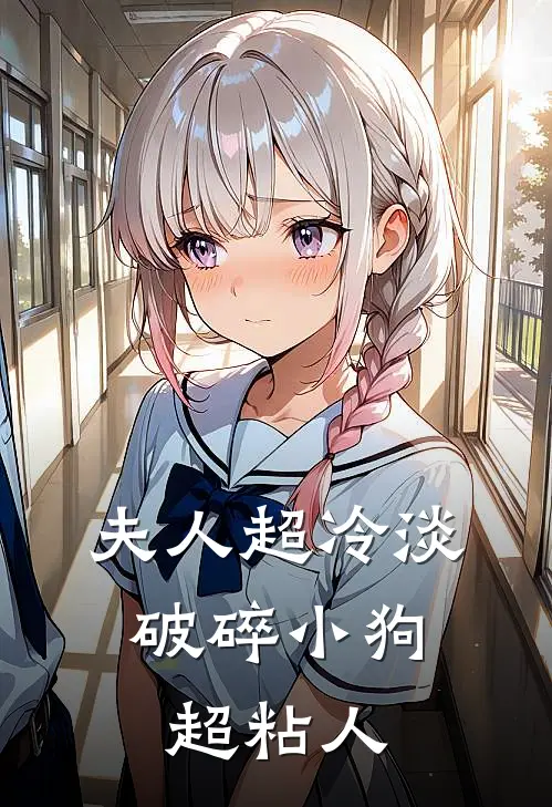 夫人超冷淡，破碎小狗超粘人姜卿瑾傅琛免费小说阅读_免费小说大全夫人超冷淡，破碎小狗超粘人(姜卿瑾傅琛)