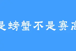 是螃蟹不是赛高
