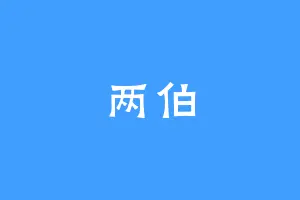两伯