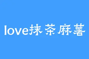 love抹茶麻薯