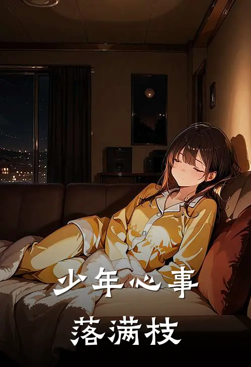 少年心事落满枝