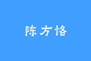 陈方恪