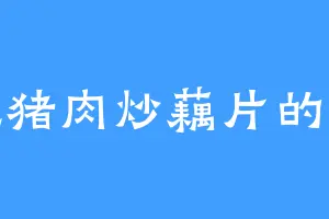 爱吃猪肉炒藕片的林海