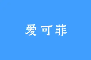 爱可菲